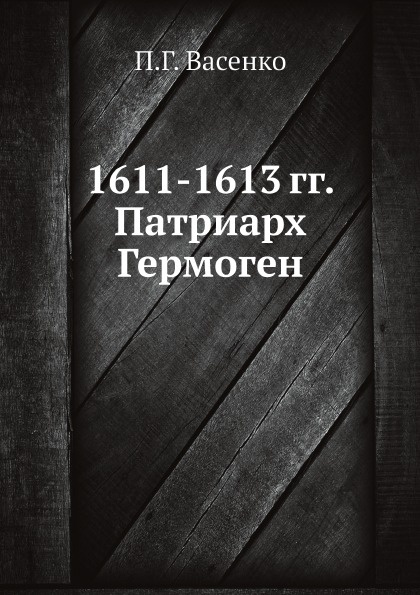 1611-1613 гг.  Патриарх Гермоген