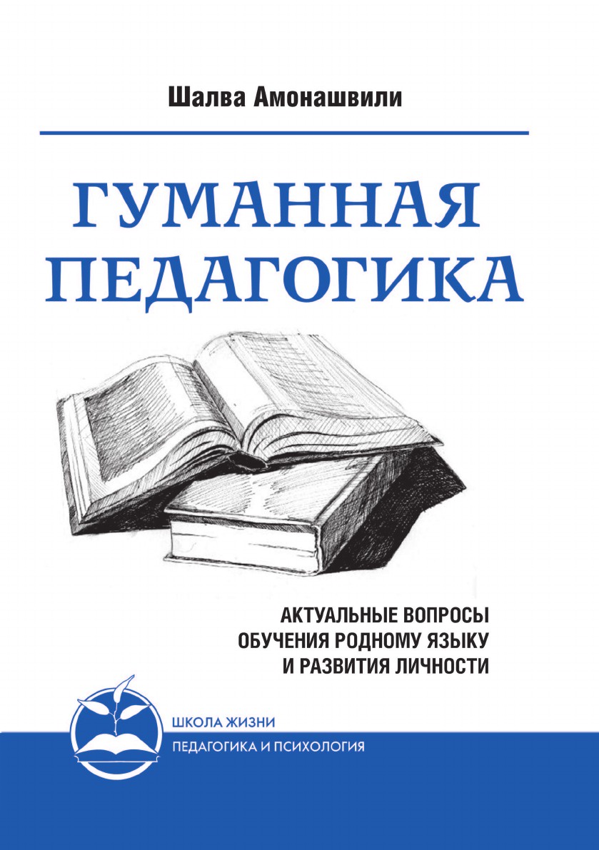 Гуманная педагогика. Гуманная педагогика Амонашвили. Шалва Амонашвили гуманная педагогика. Гуманная педагогика книги. Гуманная педагогика ш.а. Амонашвили книги.