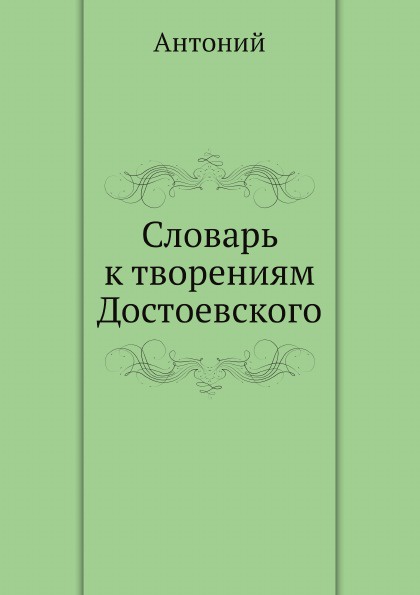 Словарь к творениям Достоевского