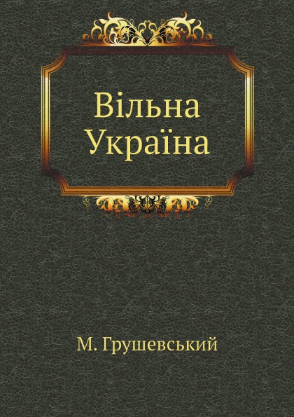 Вiльна Украiна