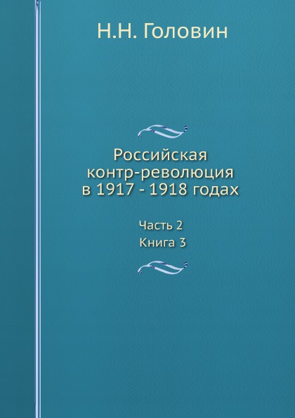 Российская контр-революция в 1917 - 1918 годах. Часть 2. Книга 3.