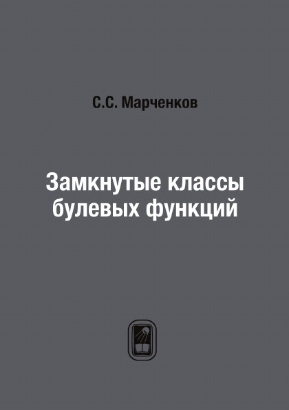 Замкнутые классы. Замкнутый класс булевых функций. Марченков функции права основные. Купил замкнутые классы.