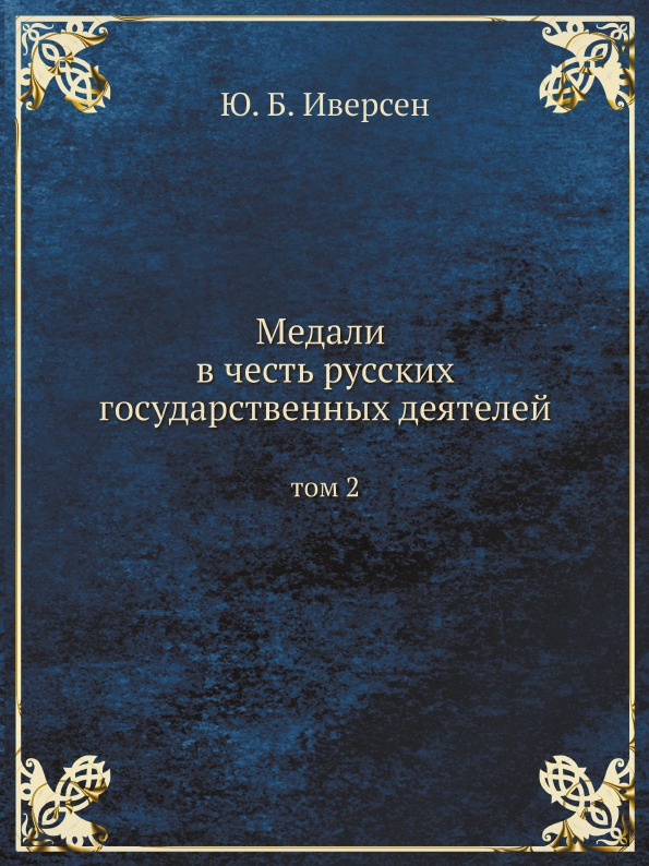 Медали в честь русских государственных деятелей. том 2