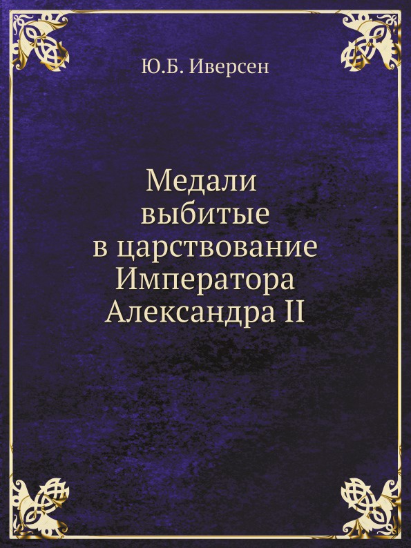 Медали выбитые в царствование Императора Александра II