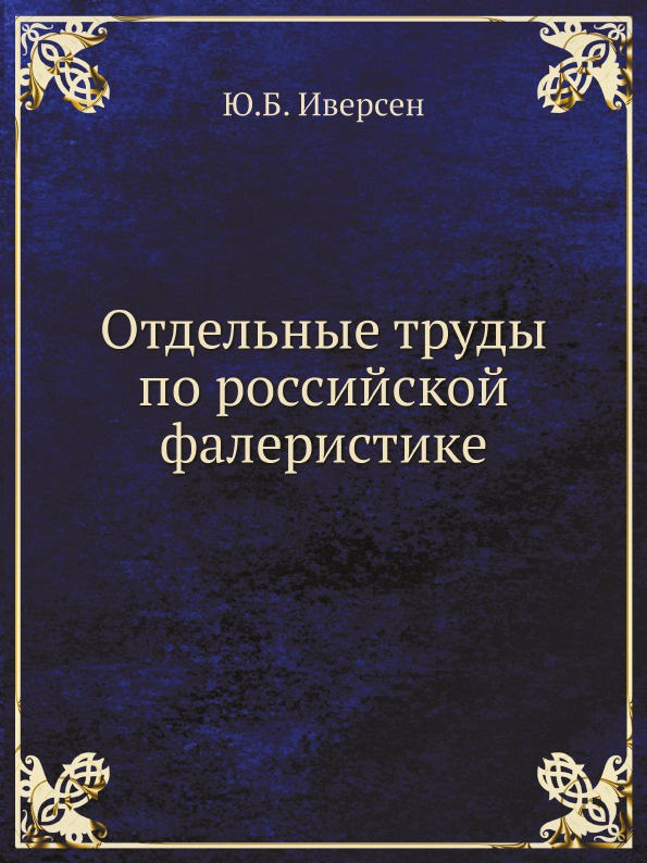 Отдельные труды по российской фалеристике