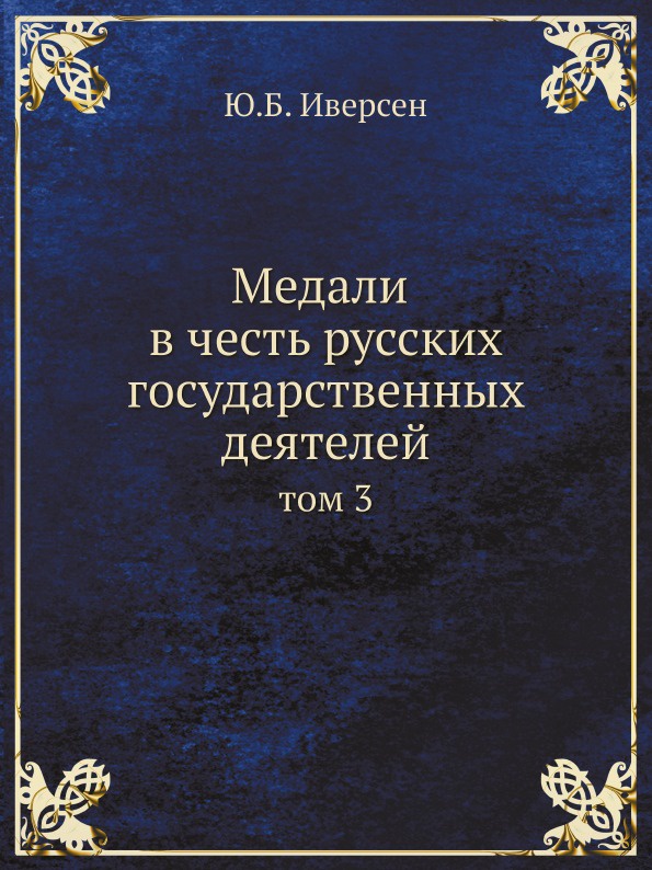 Медали в честь русских государственных деятелей. том 3