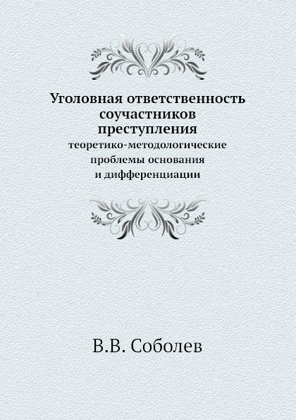 фото Уголовная ответственность соучастников преступления. теоретико-методологические проблемы основания и дифференциации