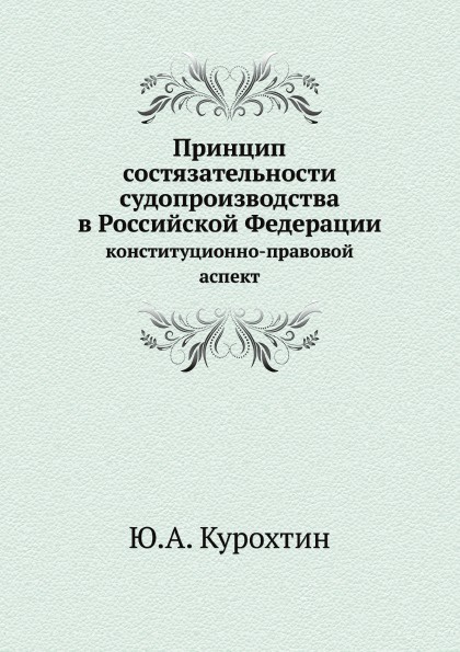 Принцип состязательности судопроизводства в Российской Федерации. конституционно-правовой аспект