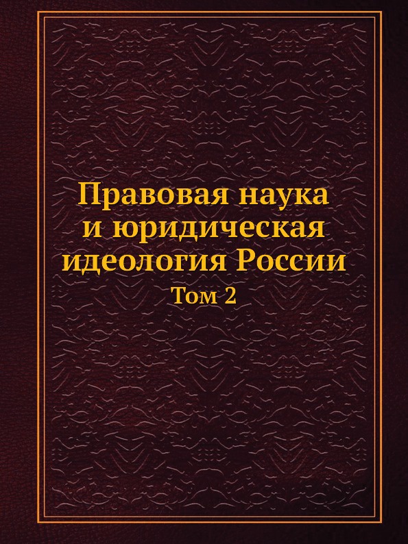 Правовая наука и юридическая идеология России. Том 2