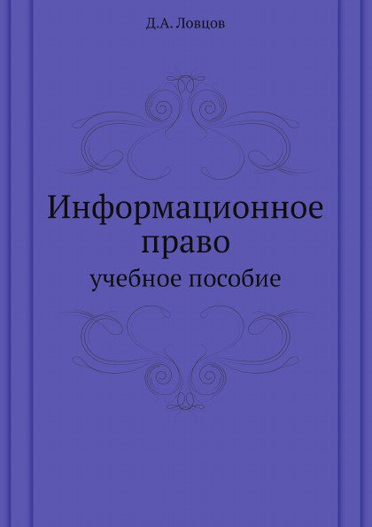 фото Информационное право. учебное пособие