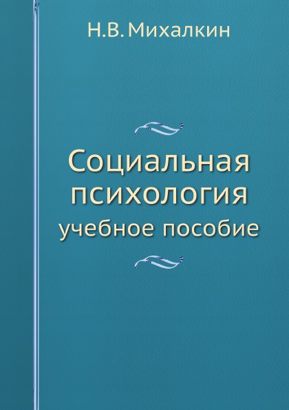 Социальная психология. учебное пособие