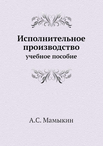 Исполнительное производство. учебное пособие