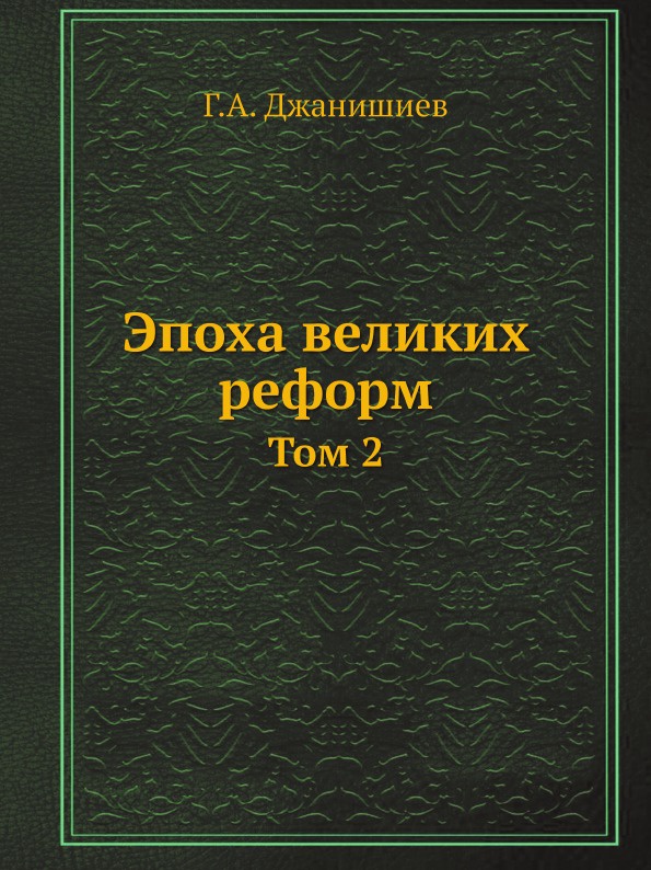 Эпоха великих реформ. Том 2