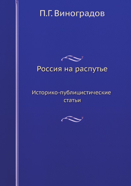 Россия на распутье. Историко-публицистические статьи