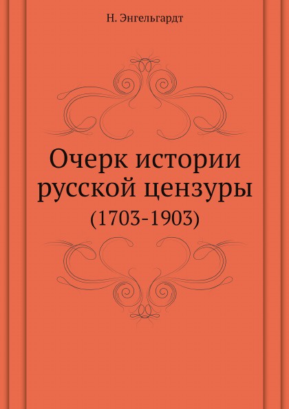 Очерк истории русской цензуры. (1703-1903)