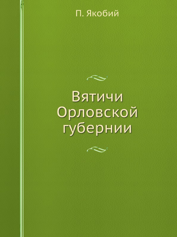 Вятичи Орловской губернии