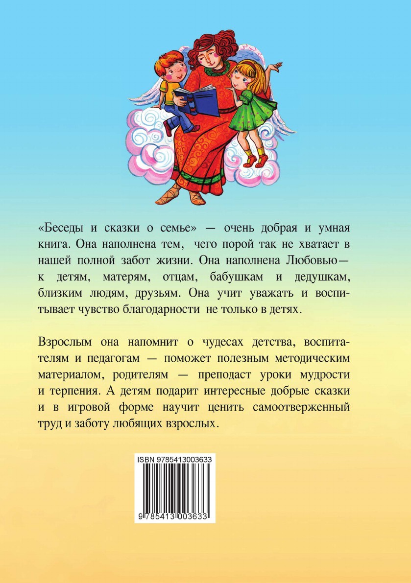 Рассказы о семье читать. Сказки о семье. Рассказы о семье для детей. Беседы и сказки о семье Скребцова. Книга беседы и сказки о семье.