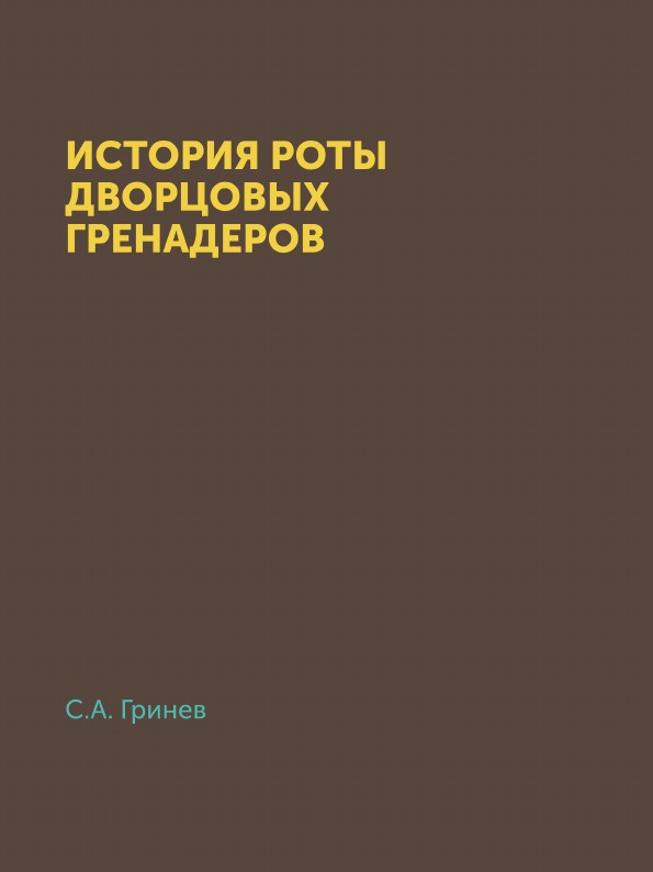 История роты дворцовых гренадер