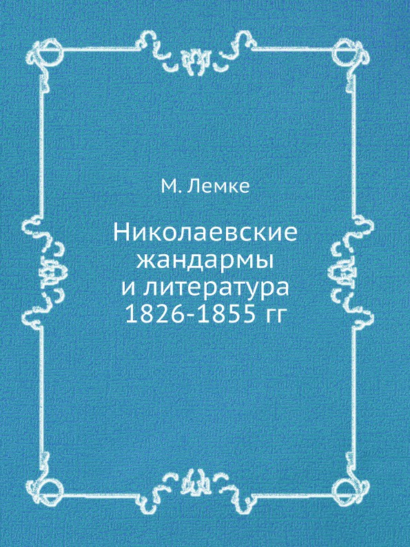 Николаевские жандармы и литература 1826-1855 гг