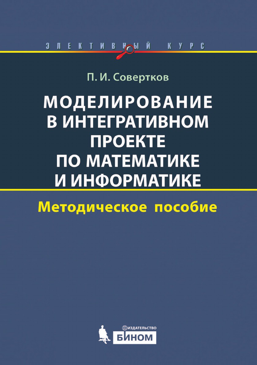 фото Моделирование в интегративном проекте по математике и информатике. Элективный курс: методическое пособие