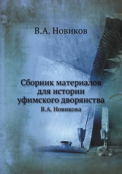 Сборник материалов для истории уфимского дворянства. В.А. Новикова