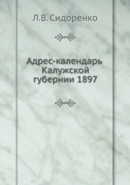 Адрес-календарь Калужской губернии 1897
