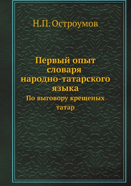 Первый опыт словаря народно-татарского языка. По выговору крещеных татар