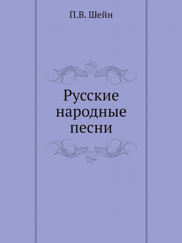 все цены на П.В. Шейн Русские народные песни онлайн