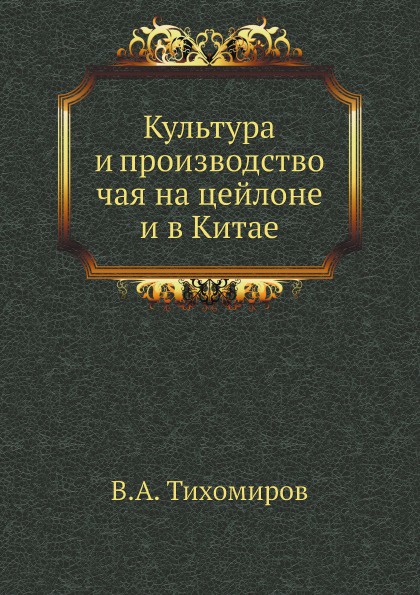 Культура и производство чая на цейлоне и в Китае