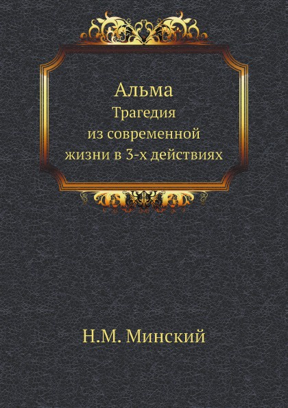 Альма. Трагедия из современной жизни в 3-х действиях