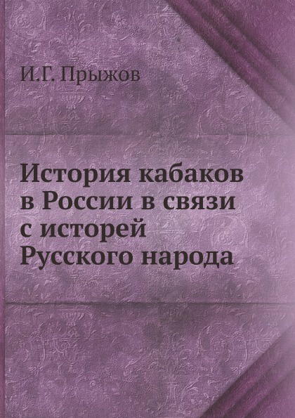 История кабаков в России в связи с исторей Русского народа