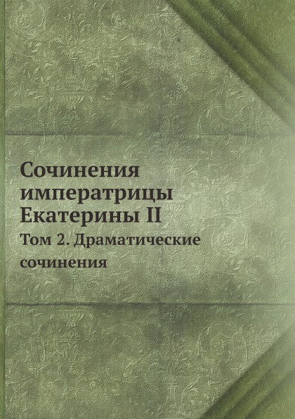 Сочинения императрицы Екатерины II. Том 2. Драматические сочинения