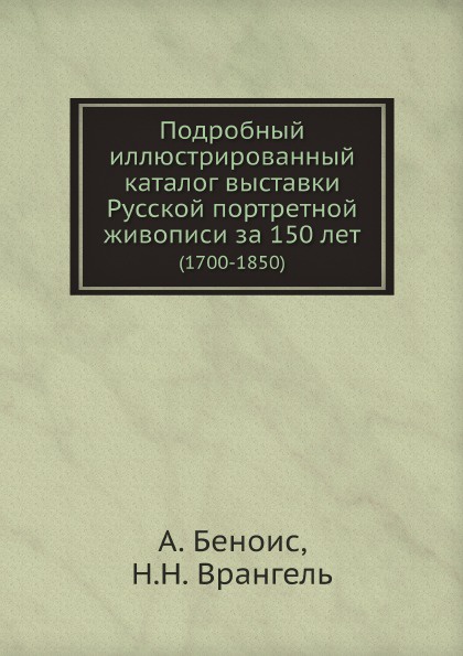 Подробный иллюстрированный каталог выставки Русской портретной живописи за 150 лет. (1700-1850)