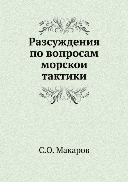 Разсуждения по вопросам морскои тактики