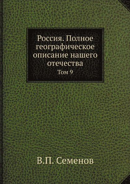 Россия. Полное географическое описание нашего отечества. Том 9