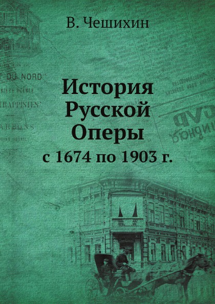 История Русской Оперы. с 1674 по 1903 г.