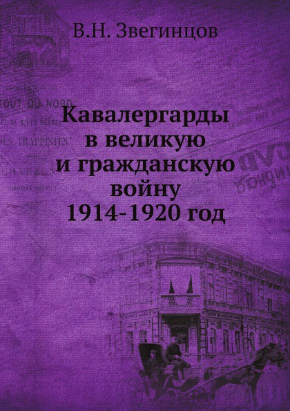 Кавалергарды в великую и гражданскую войну 1914-1920 год