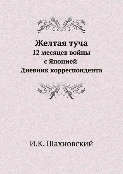 Желтая туча. 12 месяцев войны с Японией Дневник корреспондента