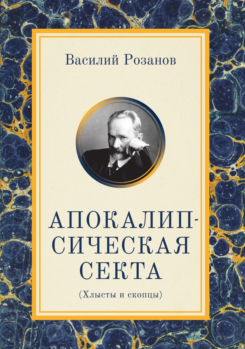 Апокалипсическая секта. Хлысты и скопцы