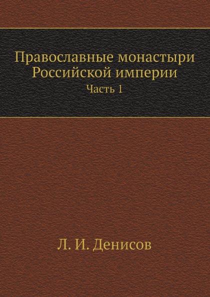 Православные монастыри Российской империи. Часть 1