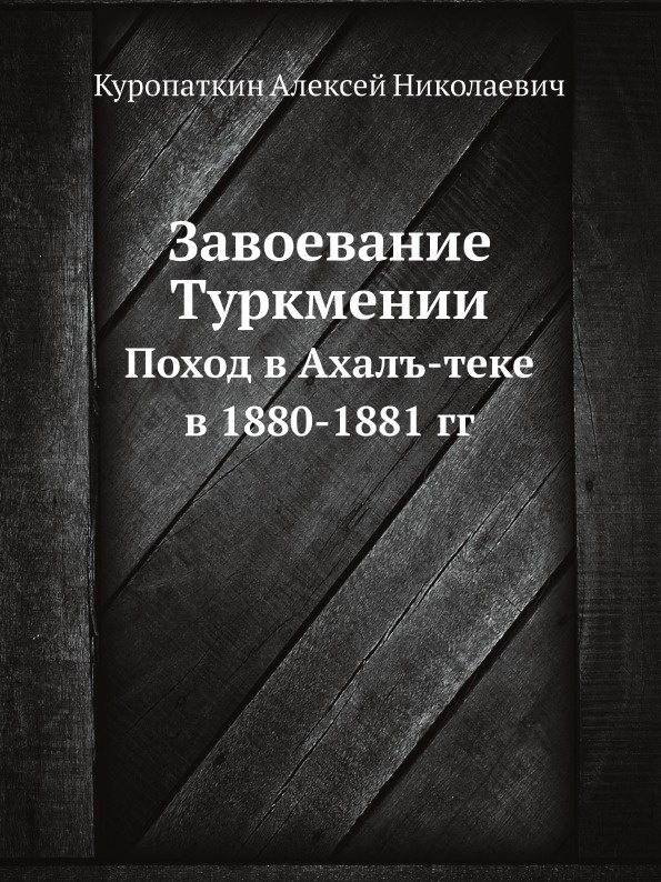 Завоевание Туркмении. Поход в Ахалъ-теке в 1880-1881 гг