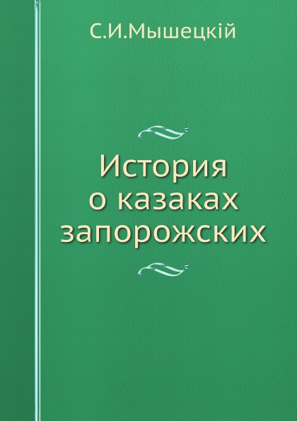 История о казаках запорожских