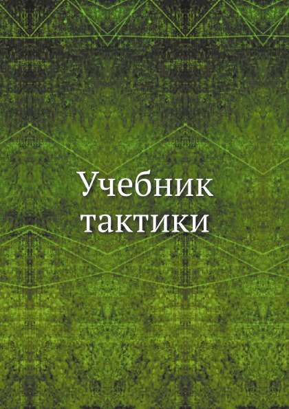 Учебник тактики