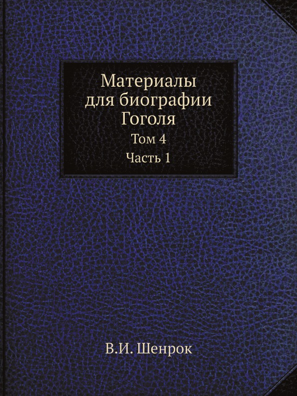 Материалы для биографии Гоголя. Том 4. Часть 1