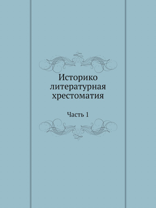 Историко-литературная хрестоматия. Часть 1