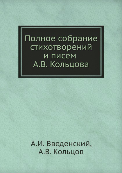 Полное собрание стихотворений и писем А.В. Кольцова