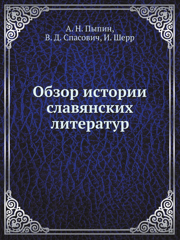 Обзор истории славянских литератур