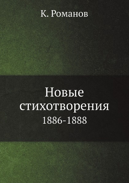 Новые стихотворения. 1886-1888