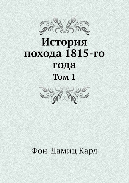 История похода 1815-го года. Том 1