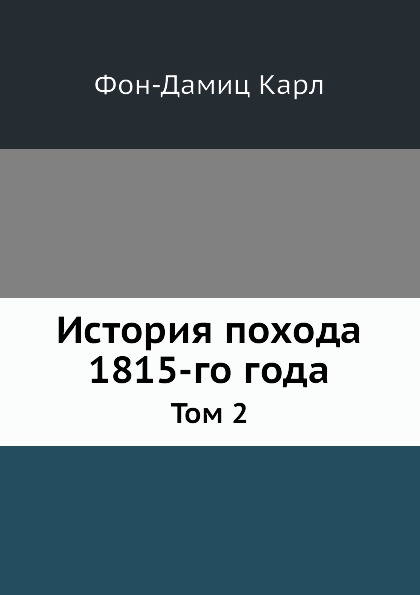 История похода 1815-го года. Том 2